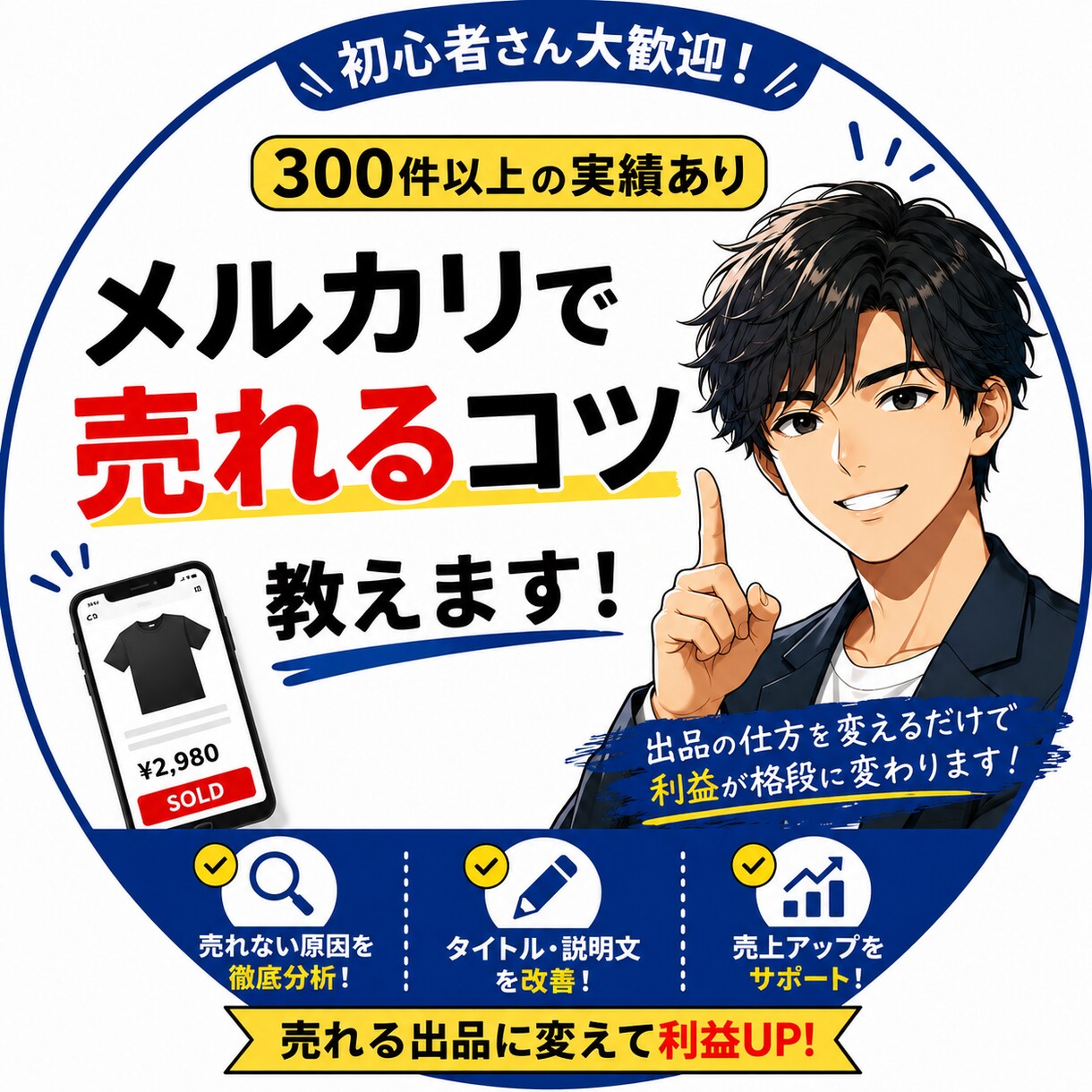 メルカリで売れる仕組みの全て 350件実績あります 350件以上の取引経験から“売れる型”をそのまま教えます。 イメージ1