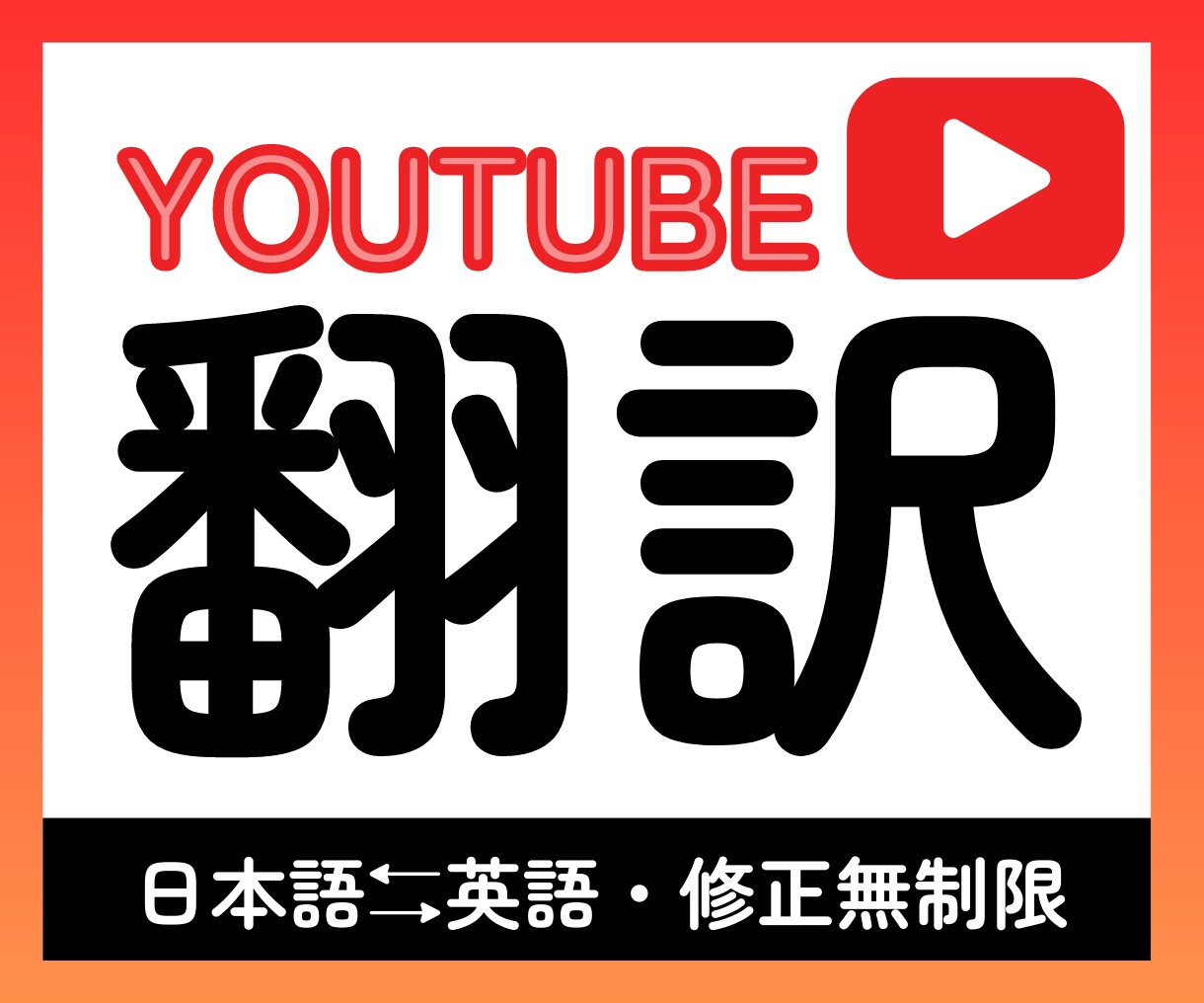 プロの翻訳家がYouTube動画を翻訳します 即日対応可！実用的で伝わる&魅力的な文章をお届けします イメージ1