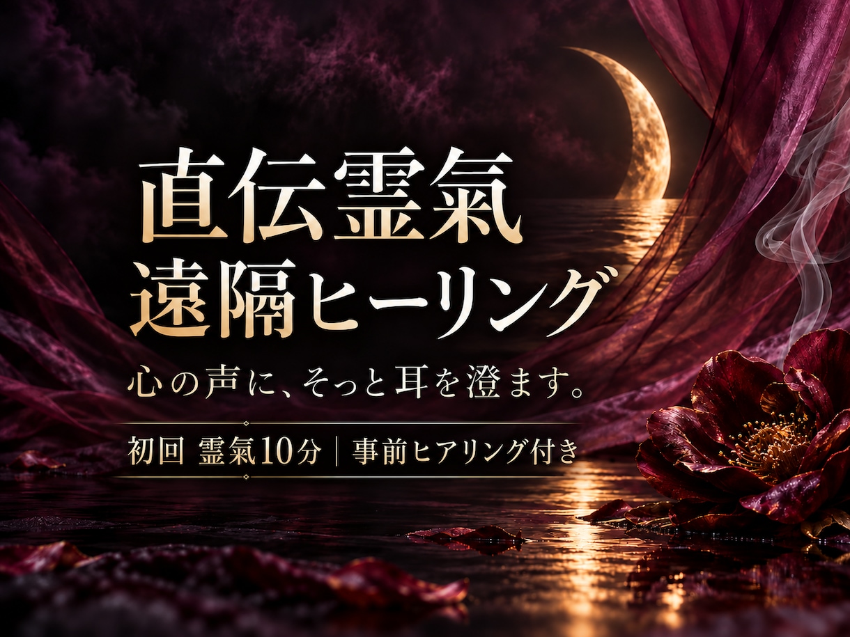 直伝霊氣の遠隔ヒーリングをお届けします 初回は霊氣10分。事前ヒアリングと前後のやり取り付き イメージ1