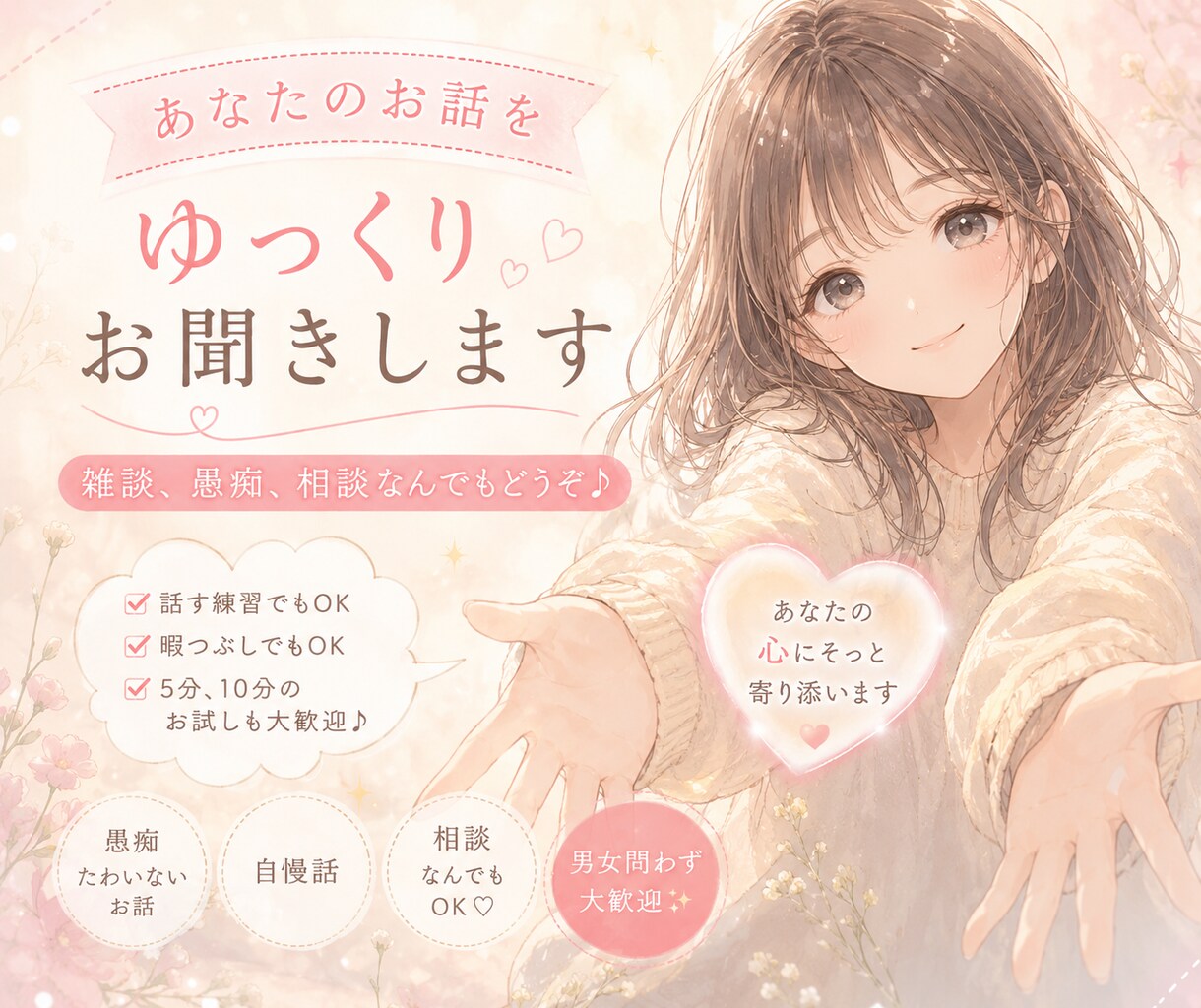 あなたのお話をゆっくりお聞きします 雑談、愚痴、相談なんでもどうぞ♪ イメージ1