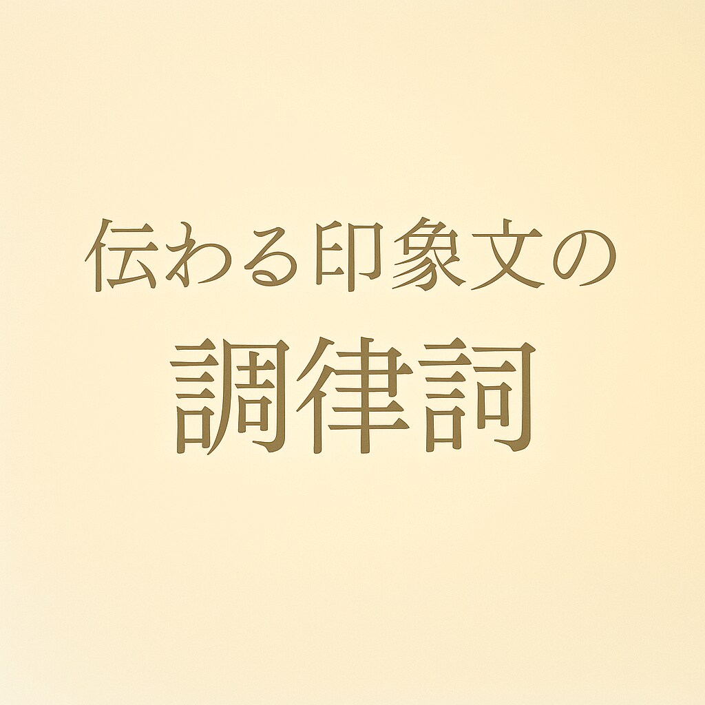 言葉の“響き”と“間”を調律します 言葉と間を整え、AI文も自然で伝わる印象文に。 イメージ1