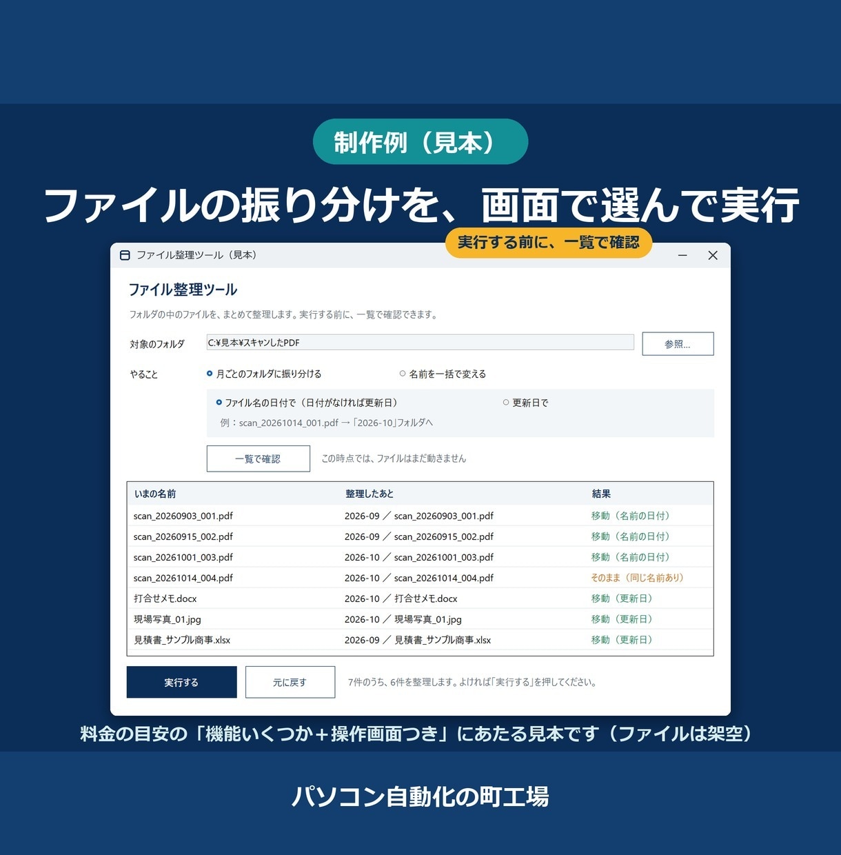 ファイル整理・名前変更の自動化ツールを作ります 初期顧客募集。完成品イメージサンプルを見てから購入できます イメージ2