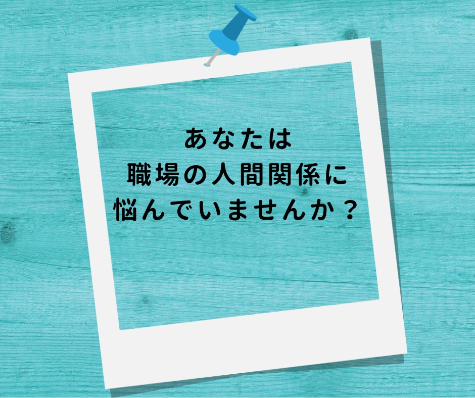 職場の人間関係✧愚痴・不満を全力でお聴きします もう嫌！うんざり！仕事に行きたくない！心の叫びを受け止めます イメージ2