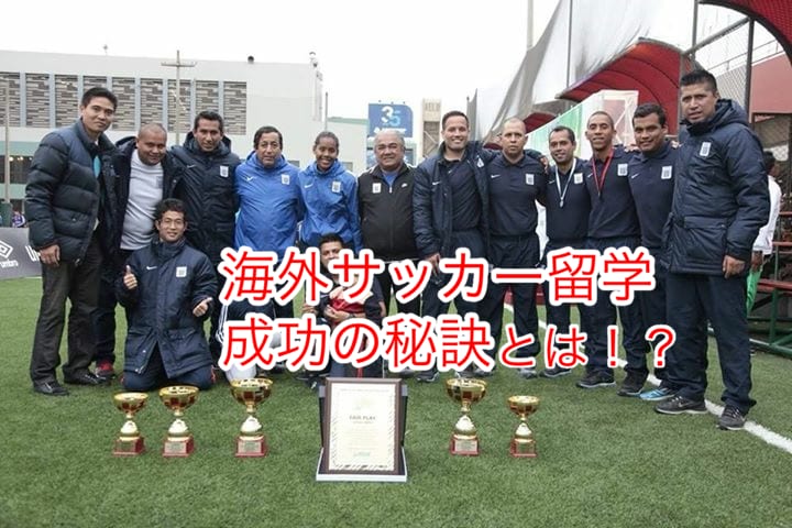 海外サッカー挑戦を成功へ導く相談に乗ります ブラジル・アルゼンチン・ペルー1部で活躍した方法 イメージ2