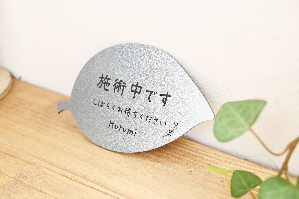 屋外対応＊葉っぱのメッセージプレートお作りします 接客中・施術中を優しくお知らせ。おしゃれなリーフドアサイン♪ イメージ4