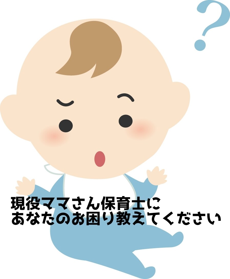 現役ママさん保育士が子育て相談承ります 育児の困り、ママ友、保育園幼稚園、食事などささいなことでも… イメージ1
