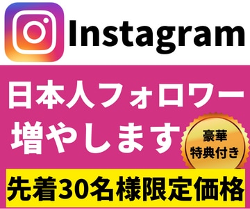 Instagram日本人フォロワー増やします 先着30名様限定価格｜運用を補助する特典付き イメージ1