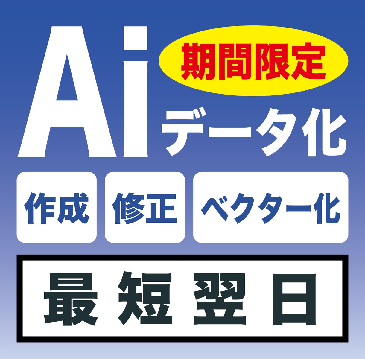Aiデータ化のお手伝いします 期間限定!8月31日までの特別価格 イメージ1