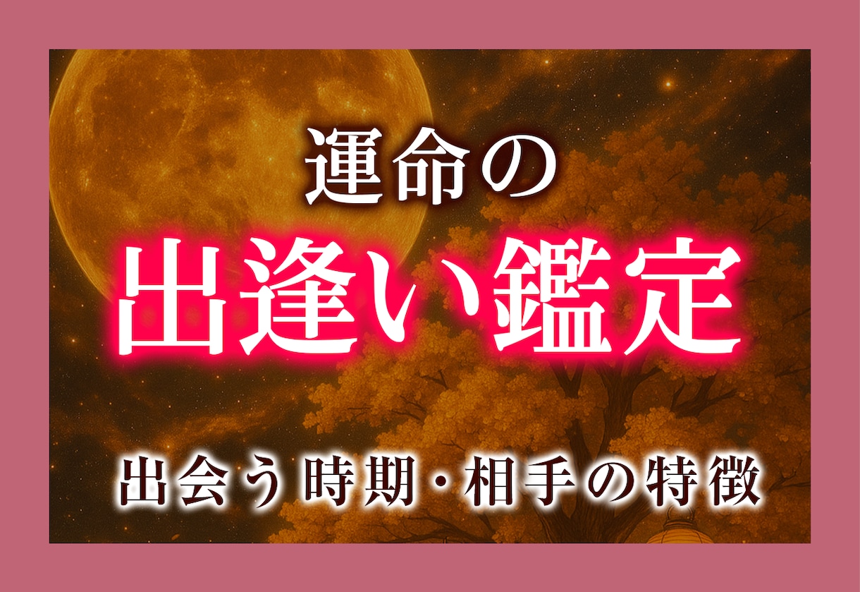 出会い鑑定：もうすぐ会える運命のお相手を霊視します 出会う時期・相手の特徴を占い良縁を掴むアドバイスします イメージ1