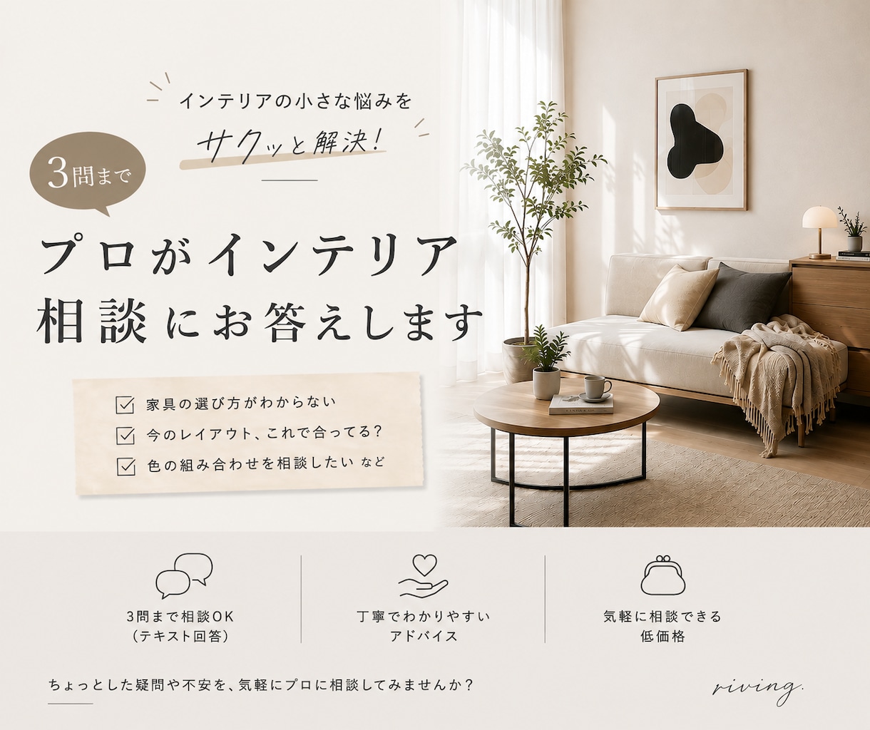 3問までプロがインテリア相談にお答えします コーディネートまではいかないけど、そんな悩みをサクッと解決！ イメージ1
