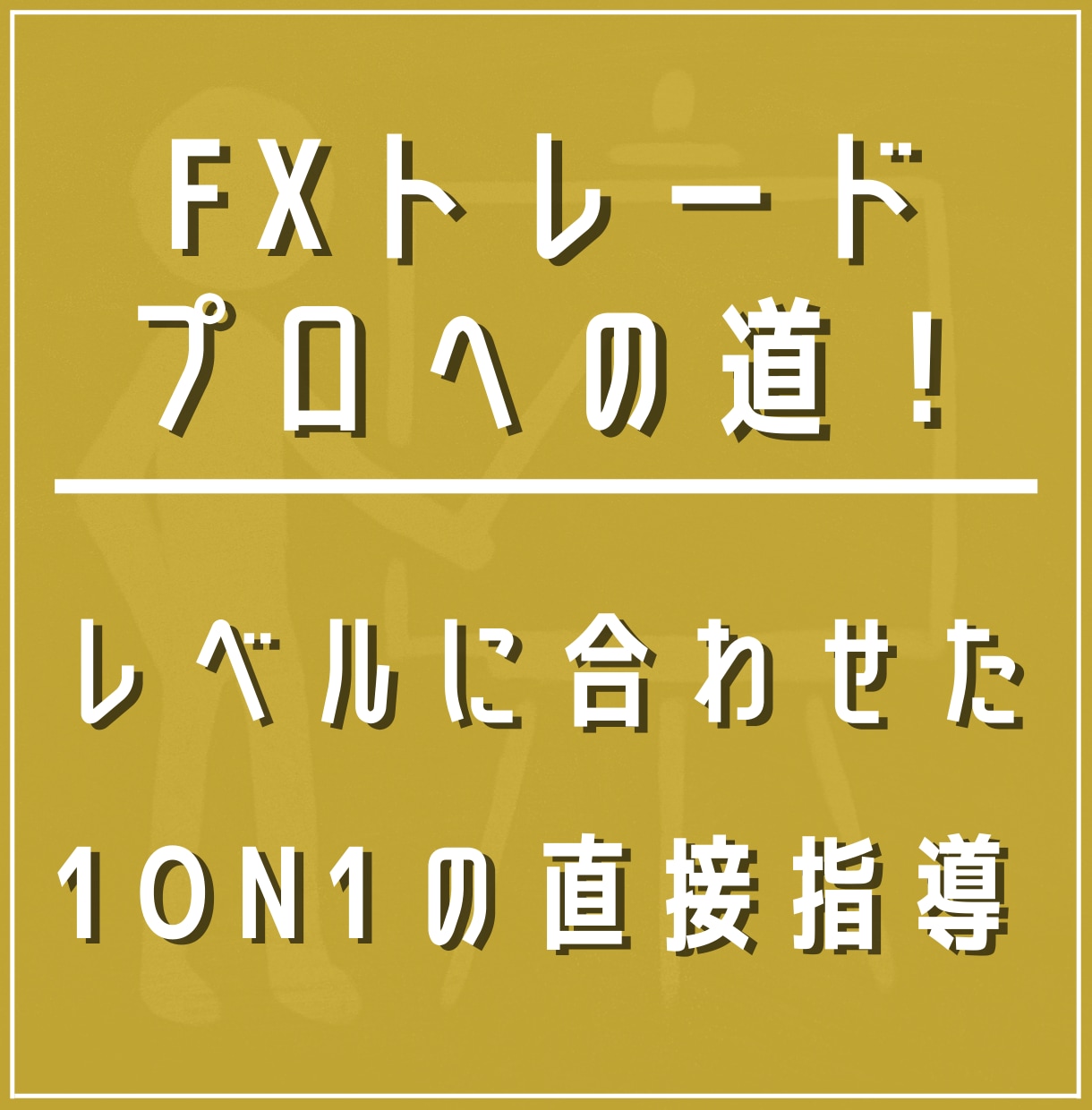 兼業・副業でも問題なし！FXの勝ち組が指導します あなたのレベルに合わせて指導します！指導期間の調整も可能！ イメージ1