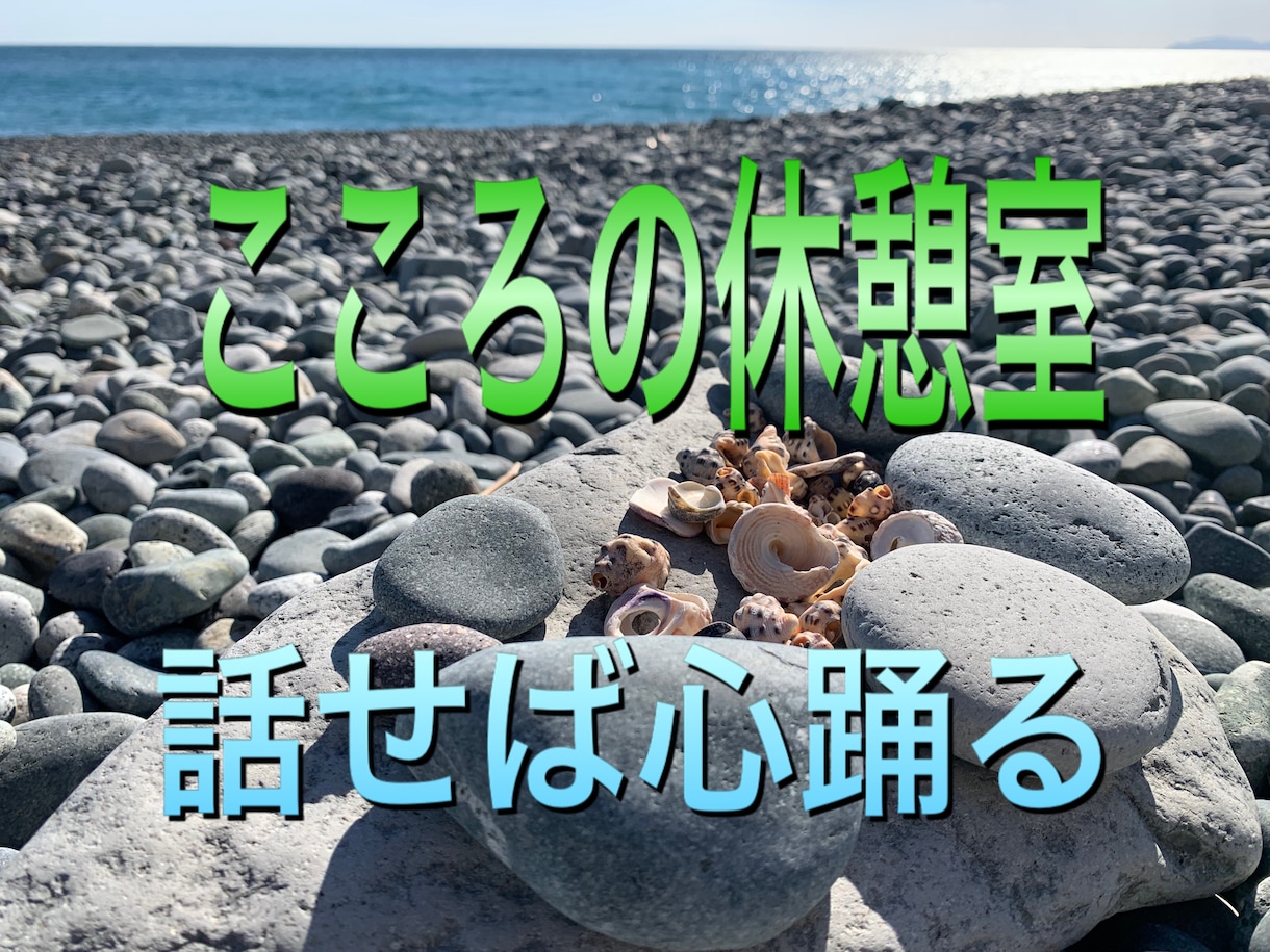 弱い立場の方を救うためにこころの休憩室は存在します その人の優れた部分に光を当てていく イメージ1