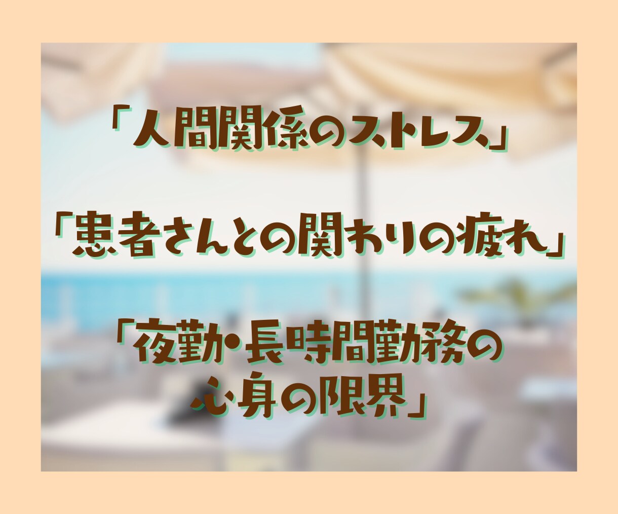 1時間チャット☘️あなたのお話にそっと寄り添います 看護師歴30年以上のちーが看護師さんの癒しの場をお届けします イメージ3
