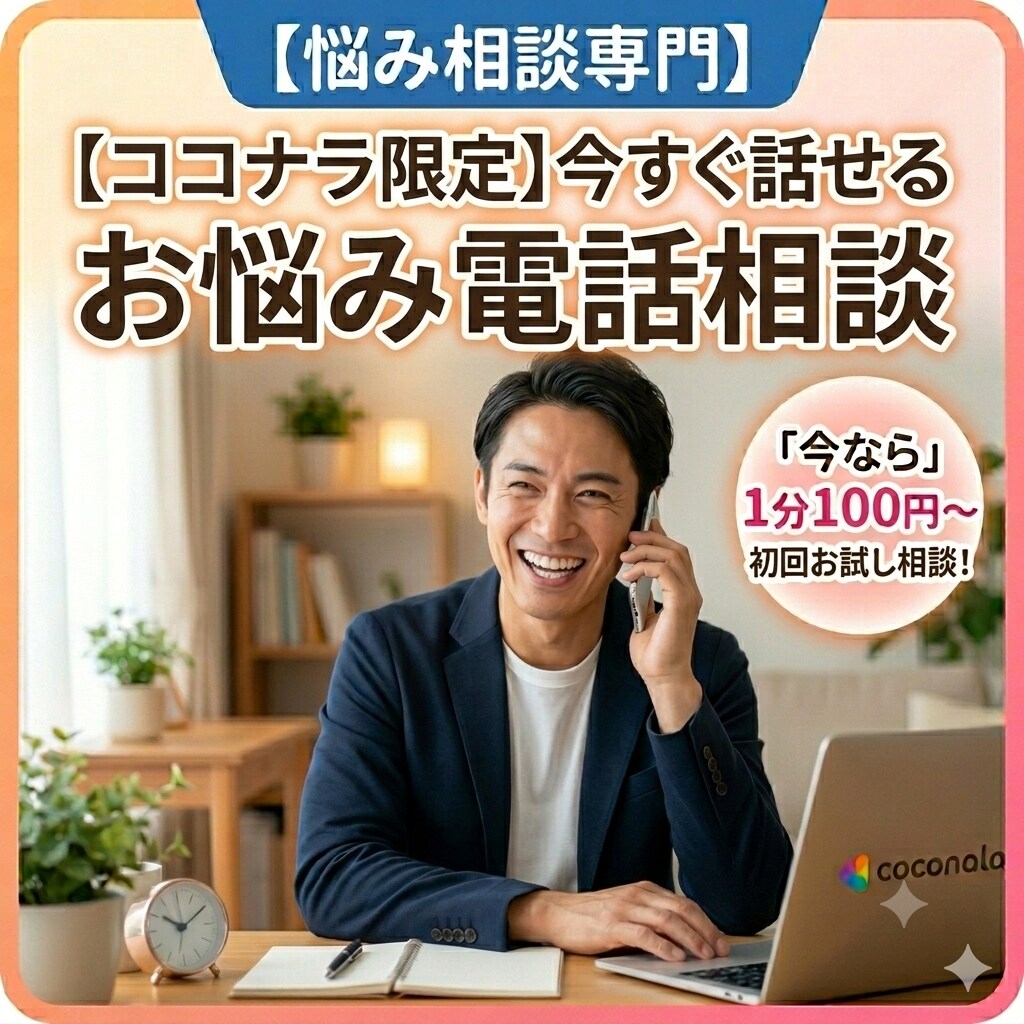 60代男性が優しくお話伺います ひとりで抱えず、気軽にお話しください イメージ8
