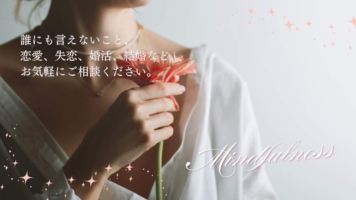 あなたの恋活＊婚活＊妊活のご相談にのります バツイチ、婚活、妊活経験者があなたのサポーターになります。 イメージ1