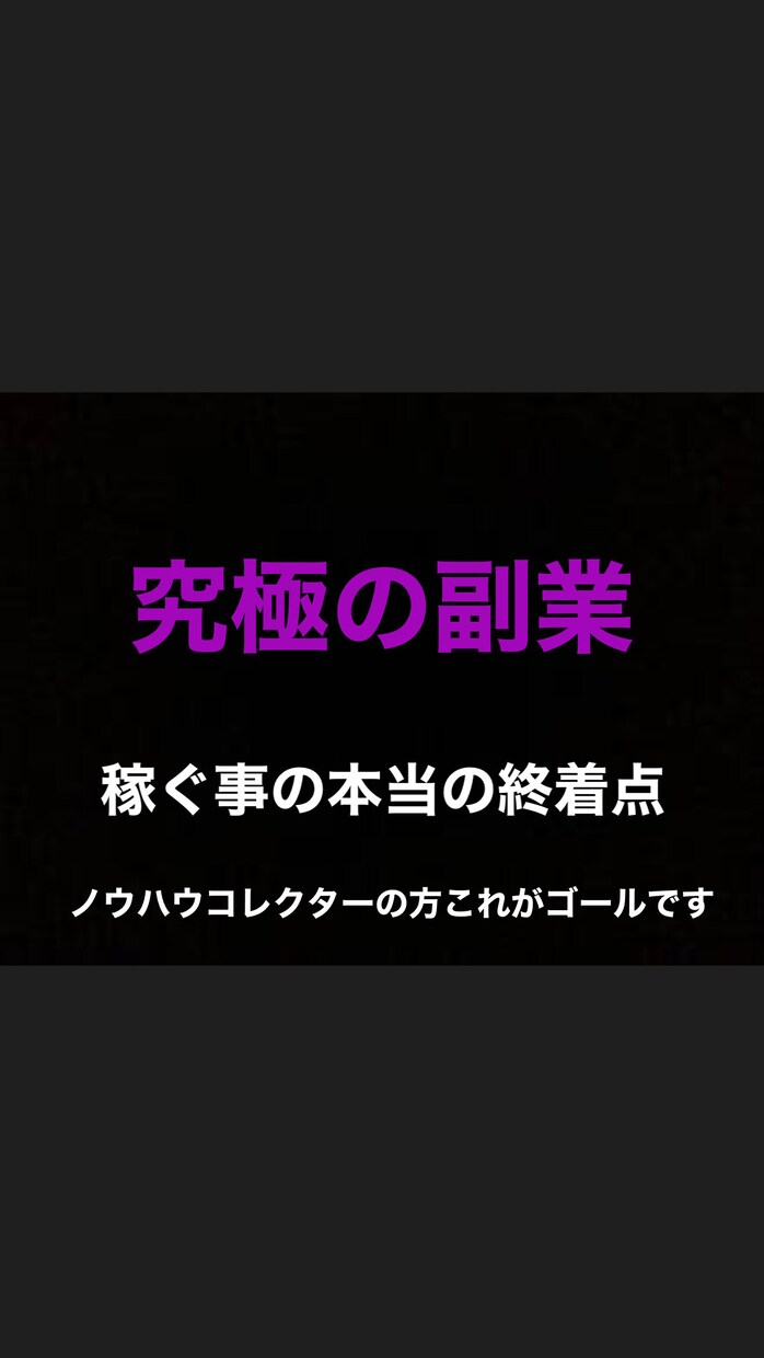 究極の副業。最後に辿り着く本物の副業教えます ノウハウコレクターの方に教える最後の手法です。 イメージ1