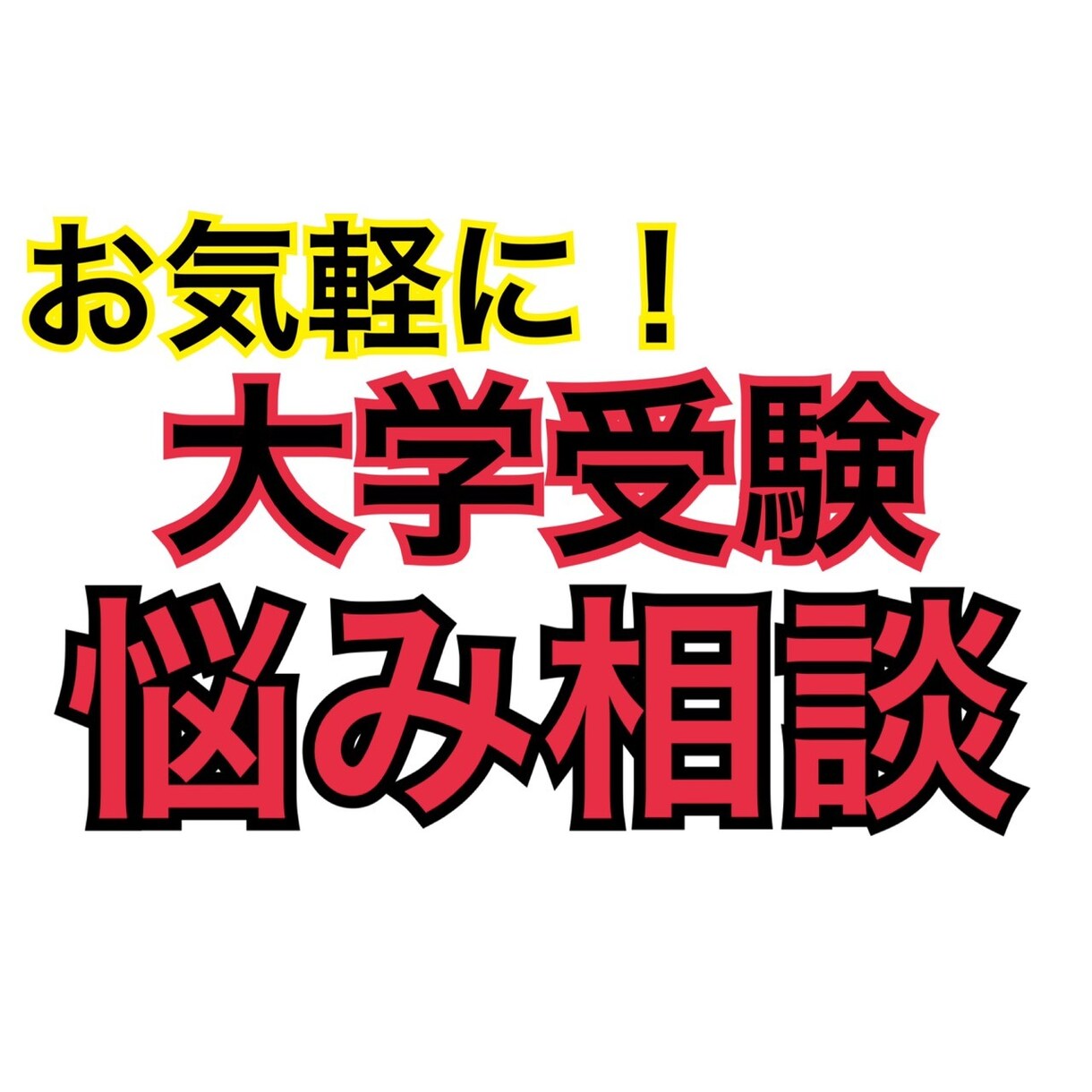 京都大学卒業生が大学受験・勉強の悩み相談を受けます 一人で勉強してると不安！集中できない！話を聞いて！等々 イメージ1