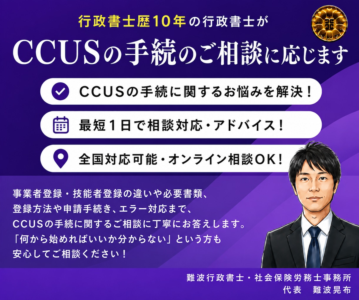 行政書士がCCUSの手続のご相談に応じます 行政書士がCCUSの事業者・技能者登録をサポートします！ イメージ1