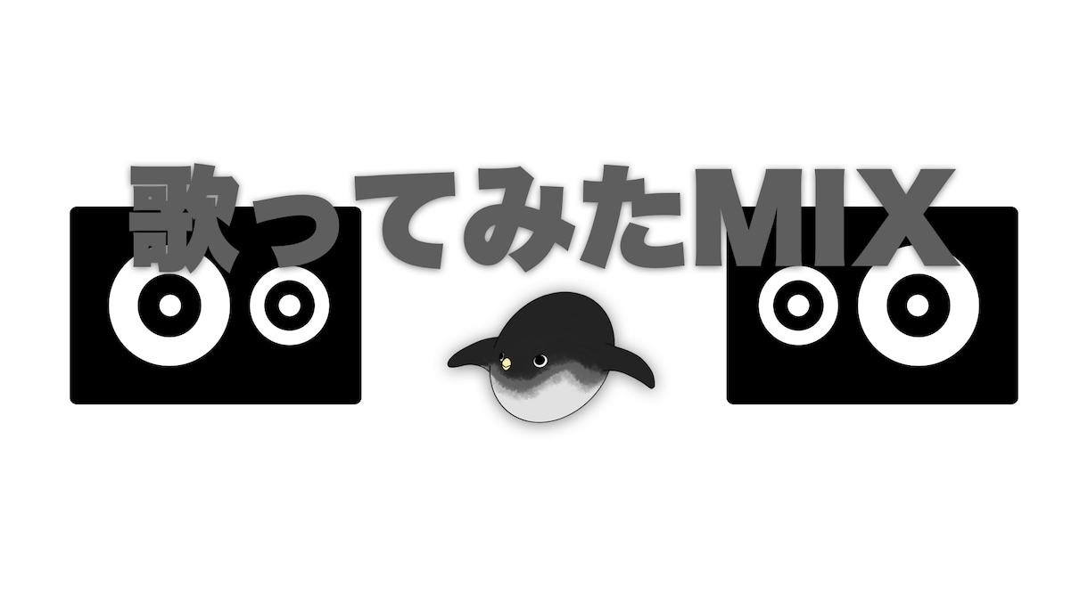 歌ってみたMIXを承ります あなたの「好き」をお手伝いします。 イメージ1