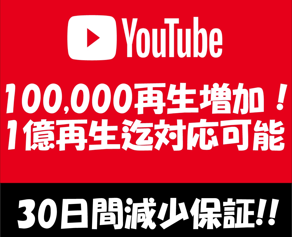 YouTube⚡10000再生増加⚡宣伝拡散します ⚡最高1億再生迄対応可能です⚡安心の30日間減少補償⚡ イメージ1