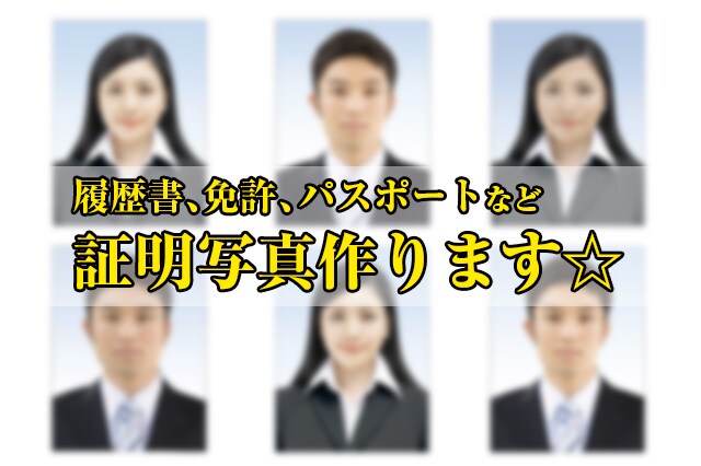 自宅のプリンタで印刷☆キレイな証明写真制作します 履歴書、免許、パスポートなどに合わせてサイズ変更可能 イメージ1
