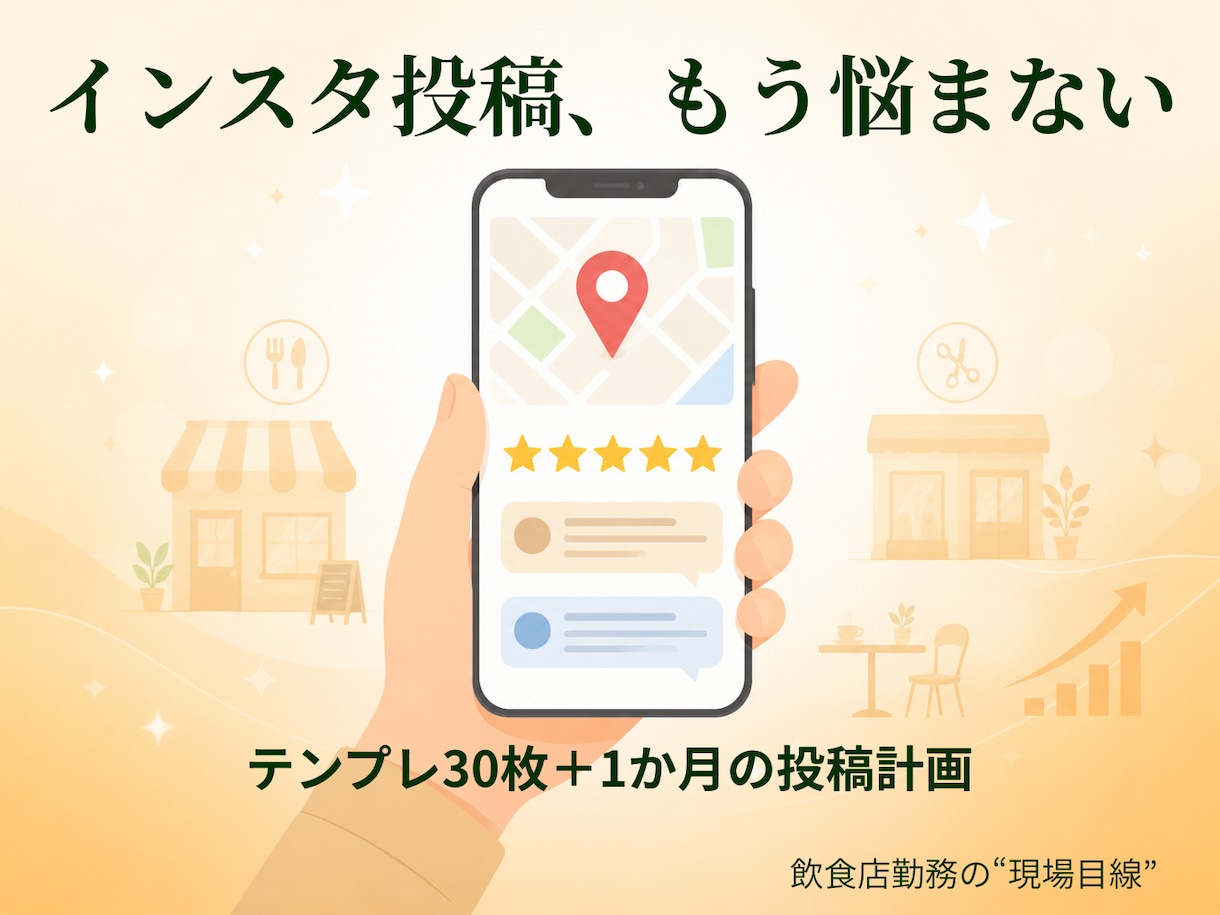 個人店のインスタ投稿テンプレ30枚作ります 差し替えるだけ。投稿ネタに困らないテンプレ30枚＋投稿計画 イメージ1