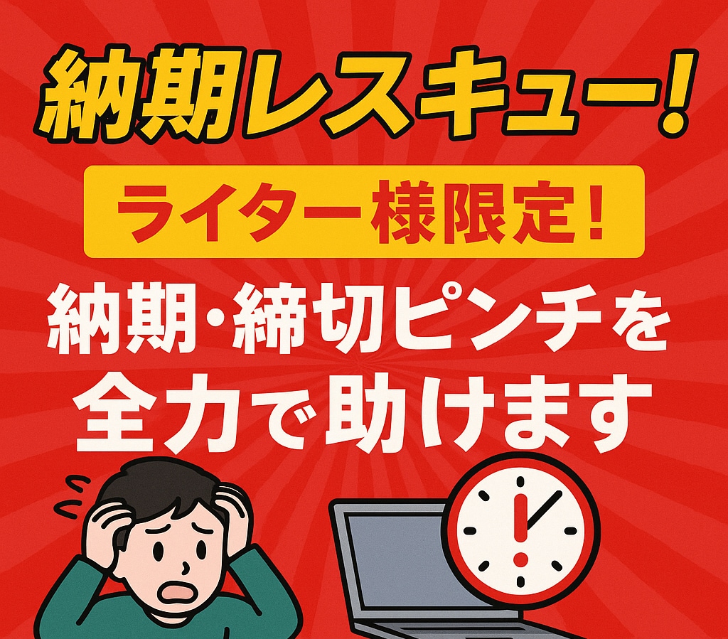 ライター様限定！納期・締切ピンチを全力で助けます 執筆・校正・リライト対応◎高品質＆秘密厳守で期限内納品を実現 イメージ1