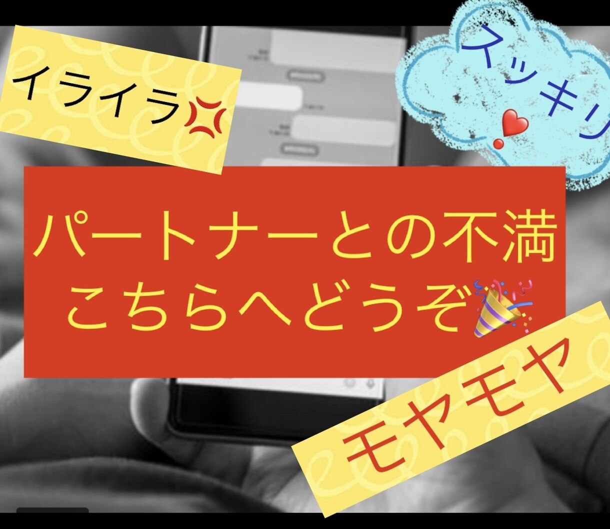 パートナーへの愚痴たっぷり聞きます 誰にも言えないパートナーへの不満！全部吐き出してスッキリ イメージ4