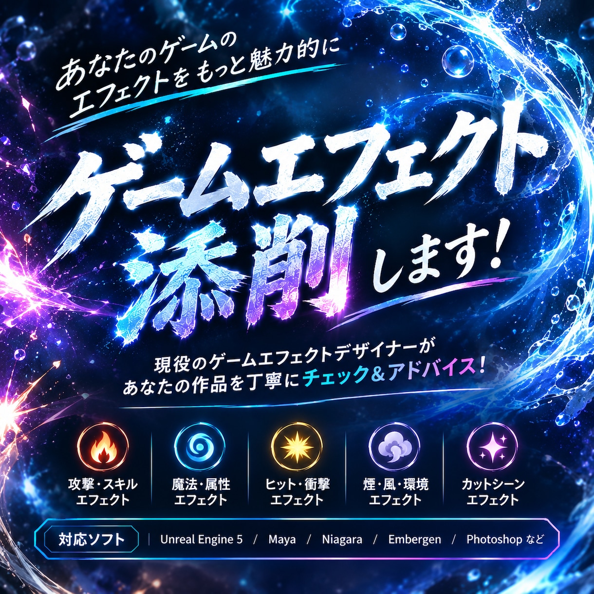 ゲームエフェクト添削します ポートフォリオを現役VFXデザイナーが改善点をアドバイス イメージ1