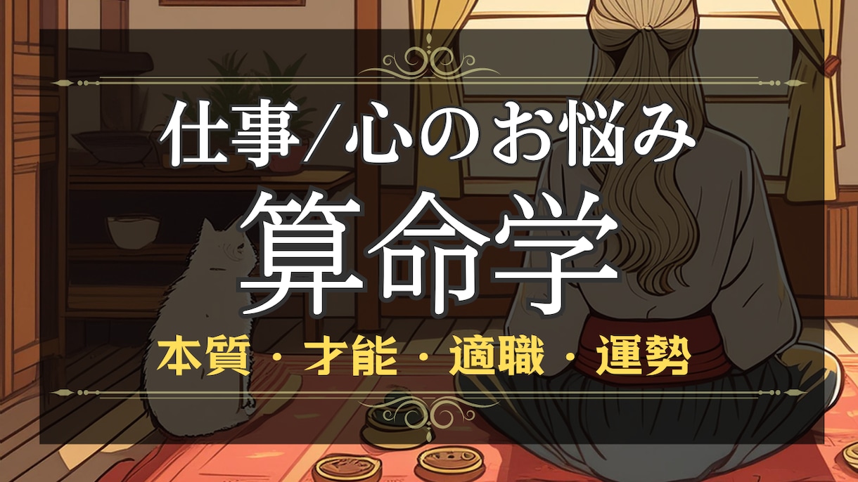 算命学│才能・仕事・適職・運勢を導き心を開放します ◆鑑定後に鑑定シートプレゼント イメージ1