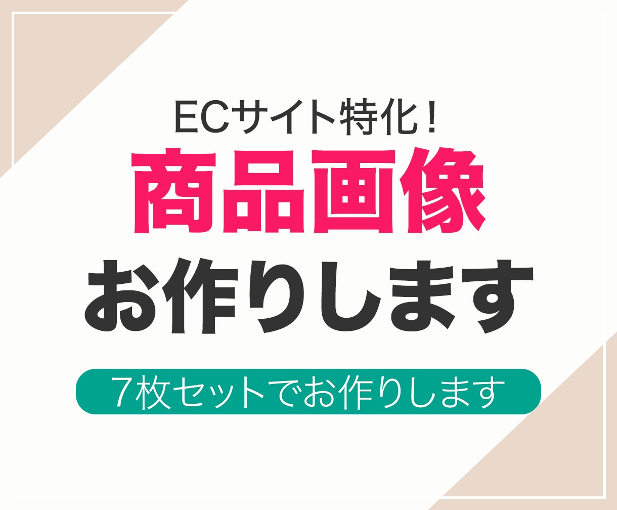 楽天やAmazonなどのEC商品画像7枚制作します 売れるデザインを意識し商品を魅力的に見せるページを作ります イメージ1