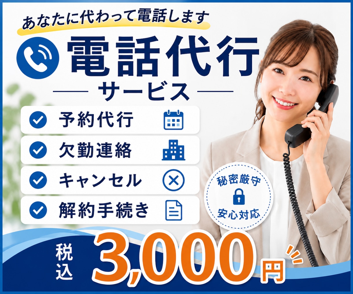 あなたに代わって電話対応を代行します 言いづらい・面倒な電話を誠実に代行します！ イメージ1