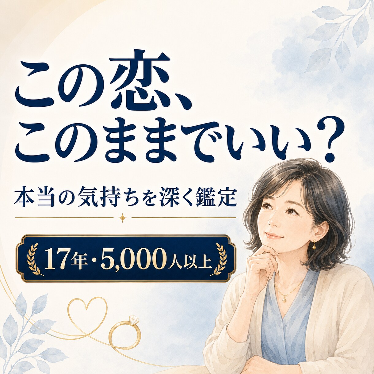 恋愛・結婚｜このままでいい？迷う気持ちを鑑定します 本当はどうしたいのかを丁寧に読み解きます イメージ1