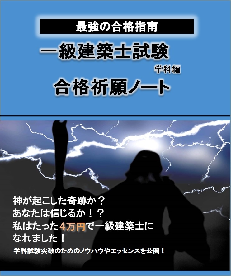 たった４万円で一級建築士に合格した秘密を教えます 独学で取得できるかどうか不安なあなたへ