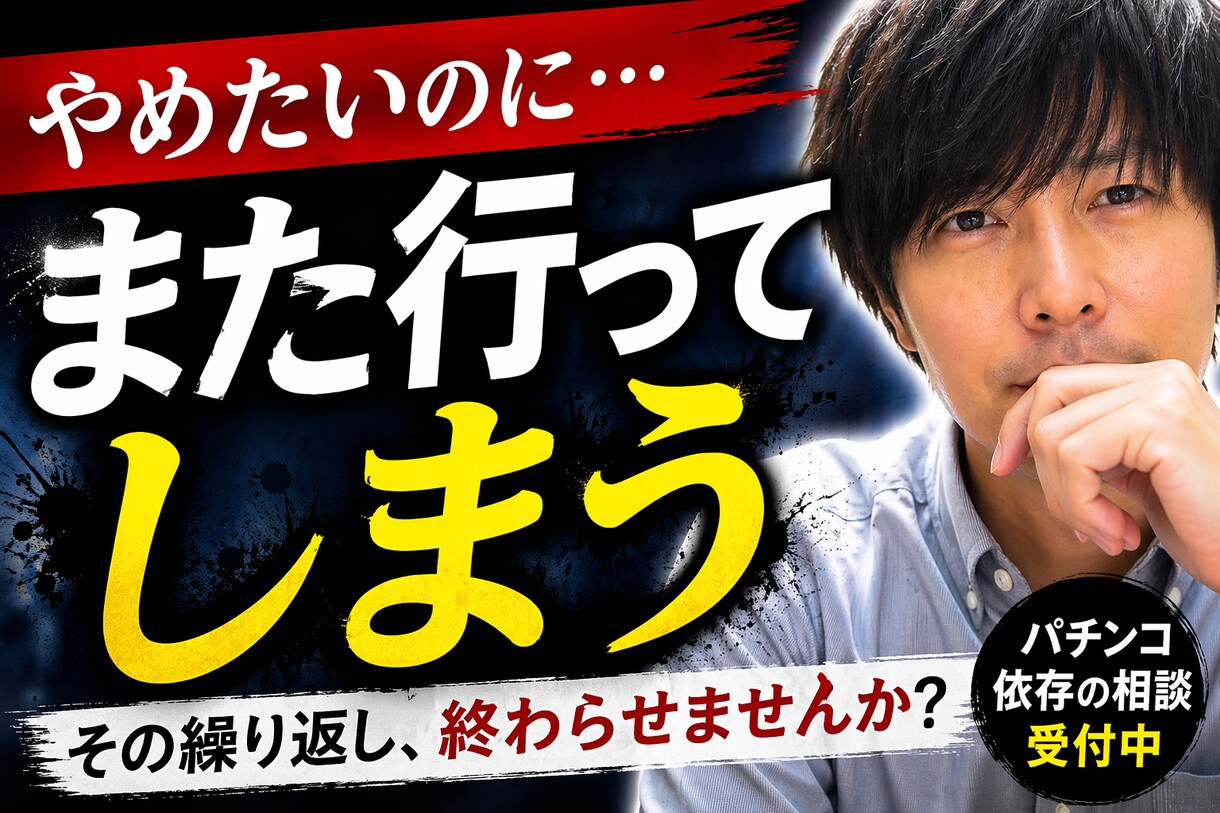 パチンコやめたいのにやめられない方話し聞きます 「また行ってしまった…」その繰り返しを一緒に整理します イメージ1