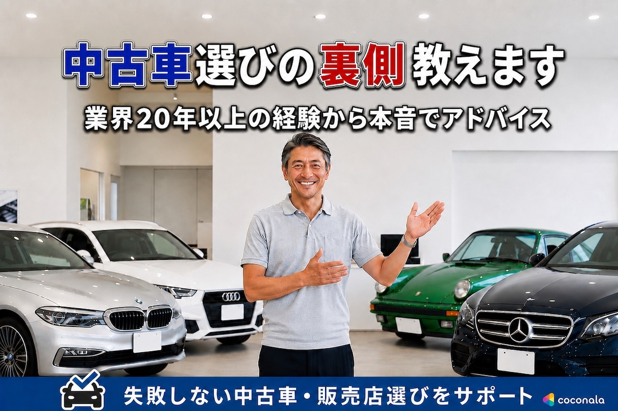 プロが中古車選び・店舗選びの裏側まで教えます 業界歴20年以上・現役販売店スタッフが車選びを本音でサポート イメージ1
