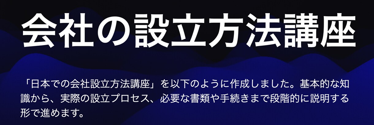 ゼロスタートからの会社の設立方法を一気に教えます 基本的から、実際の設立手順、必要な書類や手続きまで教えます イメージ1
