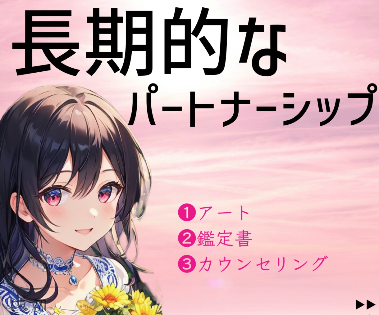 長期的なパートナーシップ❤️フルセッションします 愛のエネルギーを解き放つアートとカウンセリング完全フルコース イメージ1