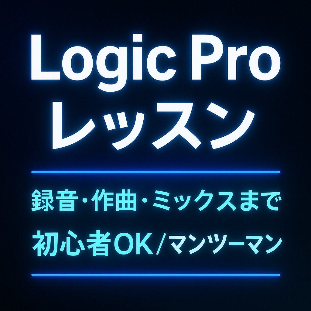 歌ってみたのミックス教えます 自分で歌ってみたの音源が作れるように！ イメージ1