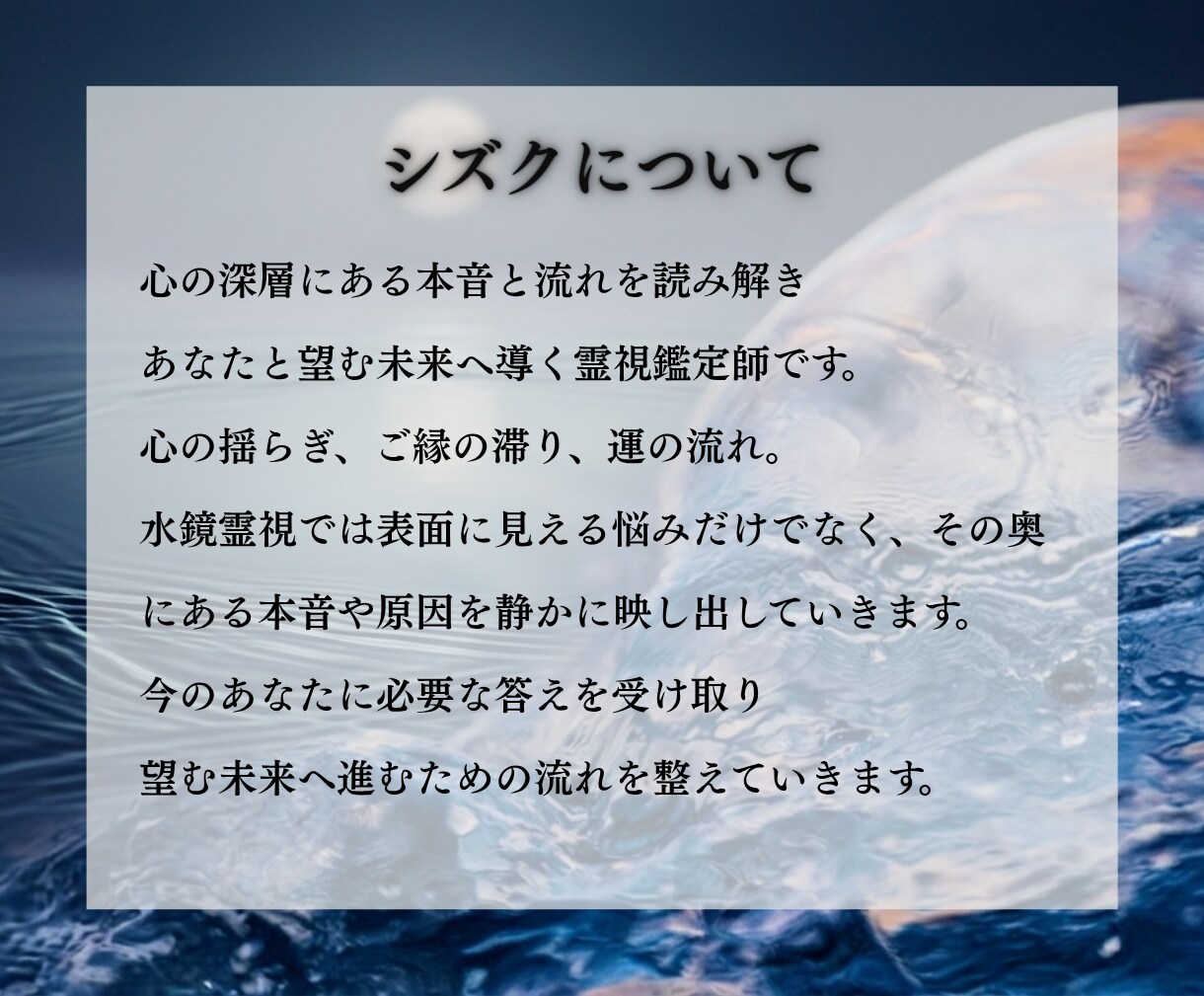 言葉にならない全ての悩みを水鏡霊視で好転へ導きます 恋愛・仕事・金銭・人間関係。あらゆる流れを読み解き望む未来へ イメージ3