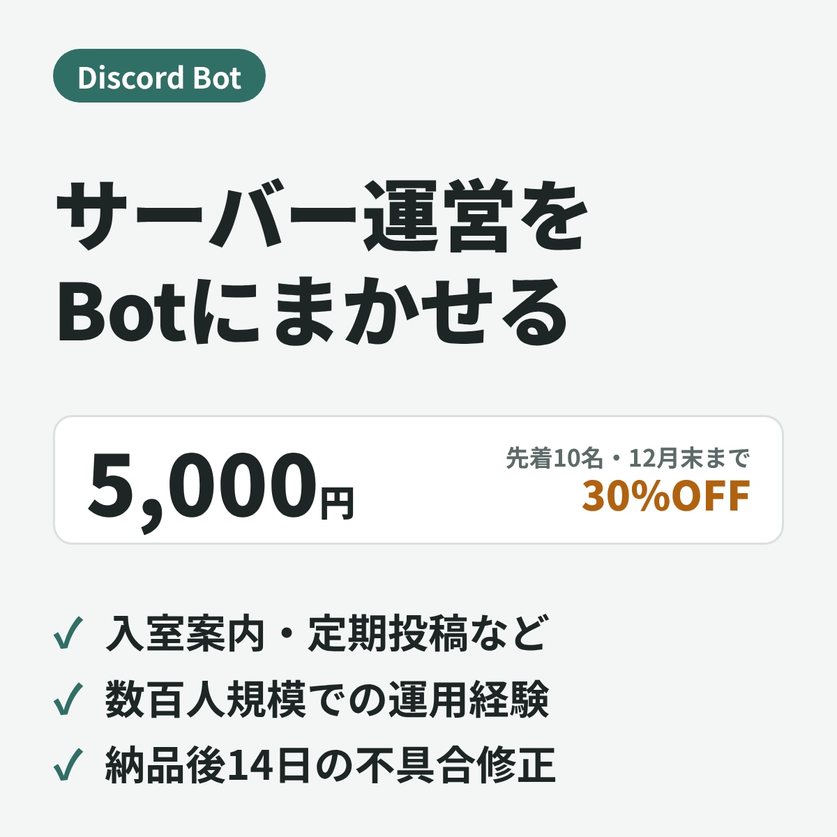 Discordの運営を助けるBotを作ります 数百人規模のサーバーを運営中の作り手が作ります イメージ1