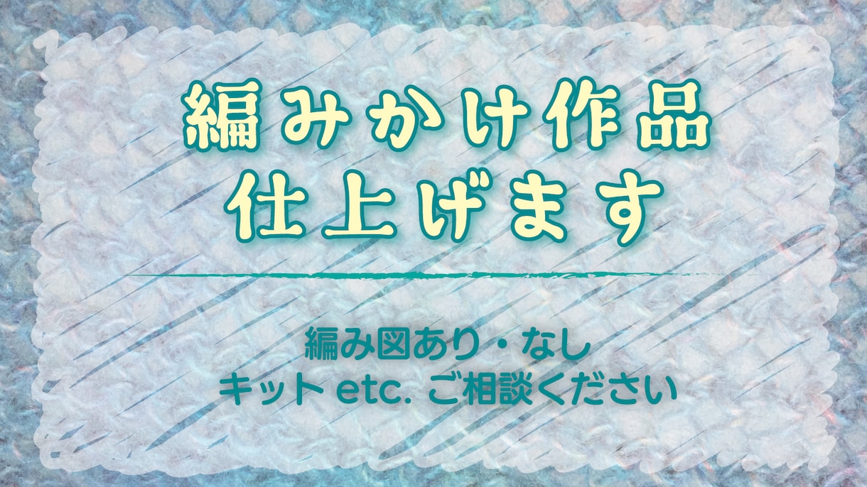 編みかけ作品仕上げます 編み図がなくても、どんな状態でもOKです。 イメージ1