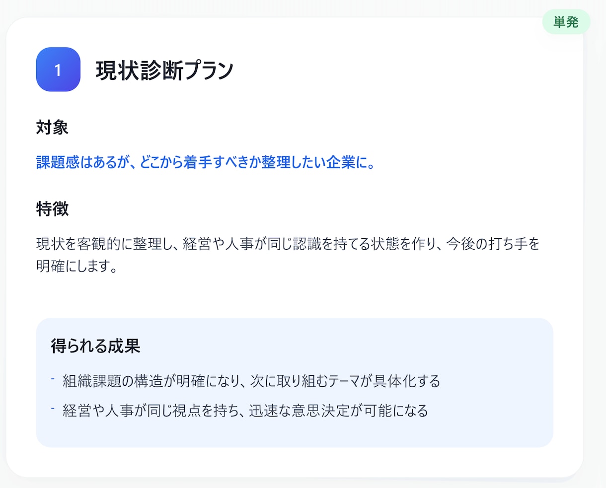 組織課題特定から制度の設計・運用構築まで支援します まずは状況を診断し、個社にあわせてカスタマイズ提案します イメージ3