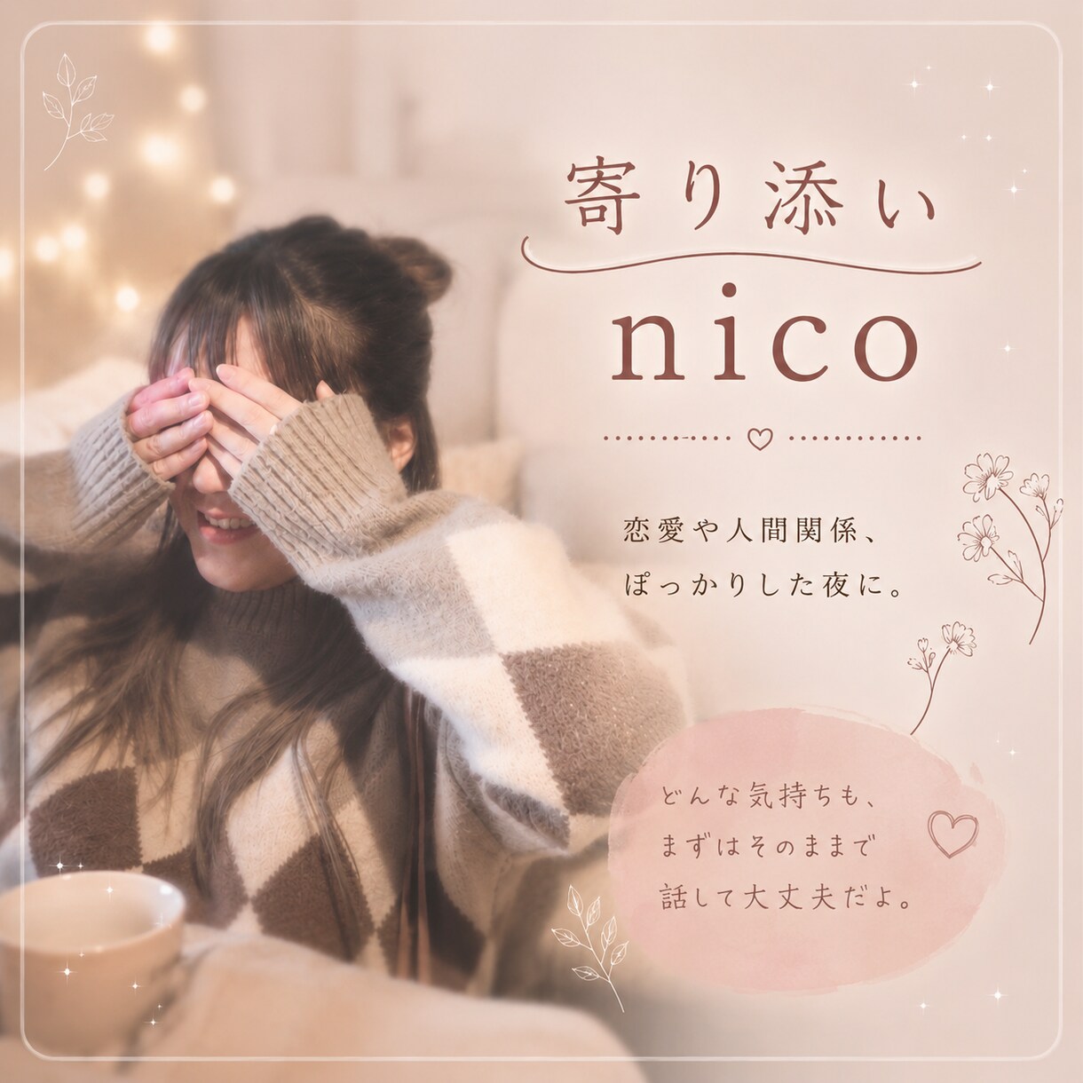 寄り添いnicoで安心して話せます 恋愛や人間関係、ぽっかりした夜に寄り添います。 イメージ1