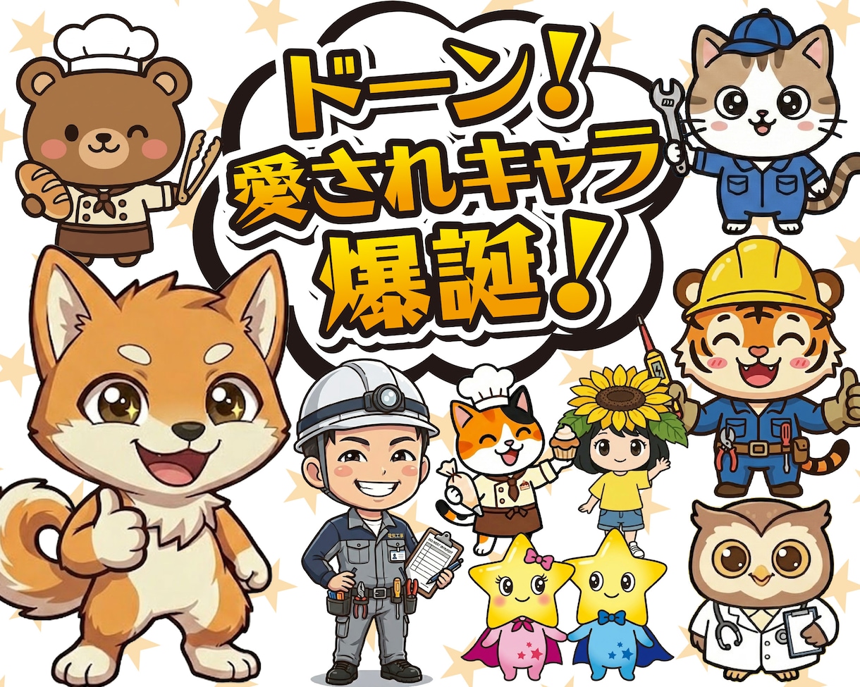 あなたの想いを “愛されキャラ” にします ブランドの “顔” として活躍する“使えるキャラ”を作ります イメージ1