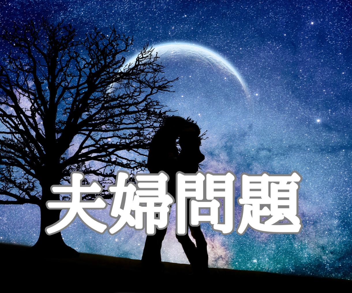 夫婦の悩みを一人で抱えないで｜夫婦問題向き合います これからの選択を心理カウンセラーと一緒に整理する相談できます イメージ1