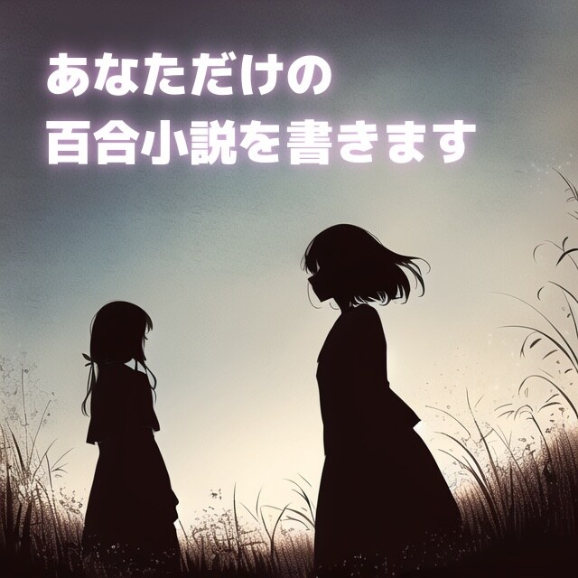 即興であなたのための尊い百合小説を書きます イメージやキーワードから連想して短編小説を書き上げます！ イメージ1