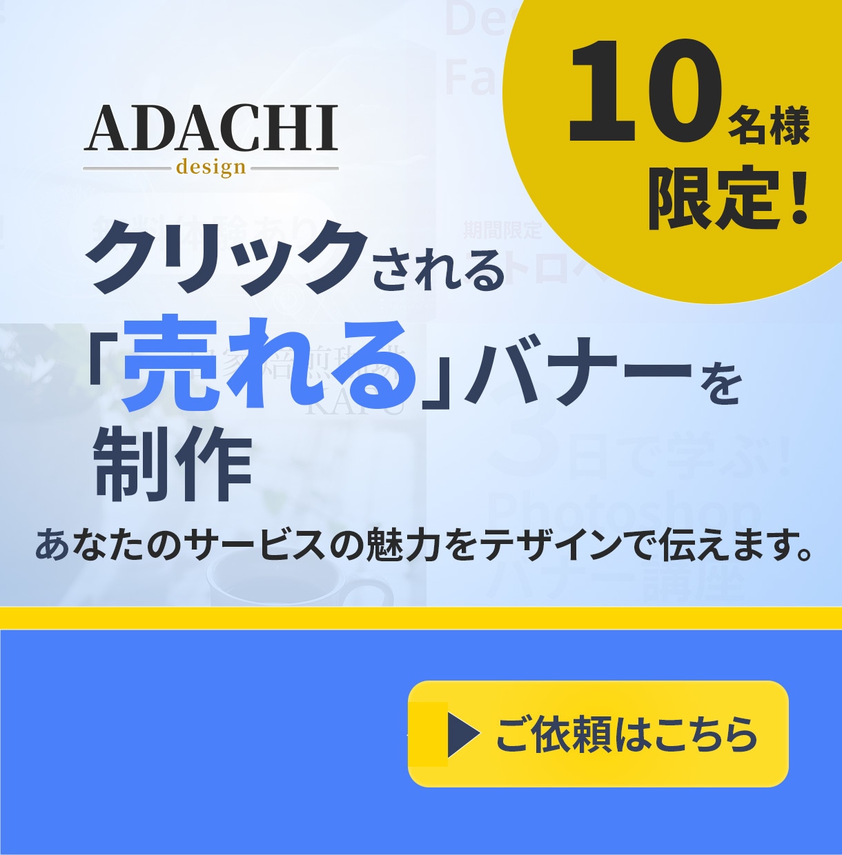クリックされる「売れる」バナーを制作します あなたのサービスの魅力をデザインで伝えます。 イメージ1