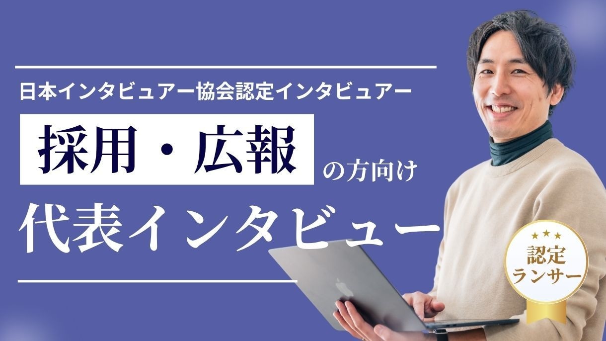 代表・社長のインタビュー記事を執筆します 経営者・代表のビジョンや価値観を、熱く伝える専用プラン イメージ1