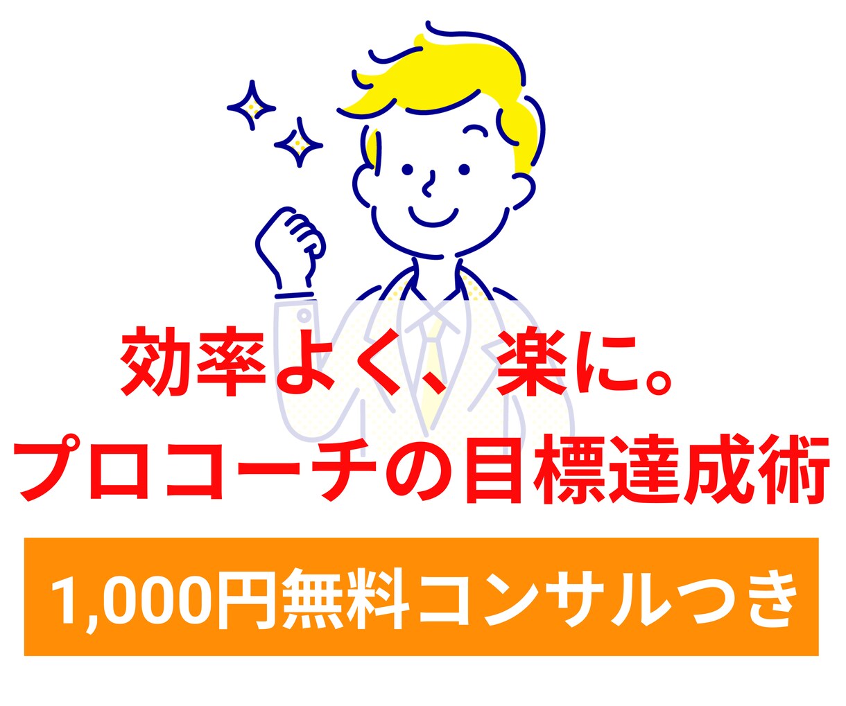 自己投資額470万円で得た目標設定の方法教えます プロコーチ提供！怠け者でも行動が続く5Stepの目標設定方法 イメージ1